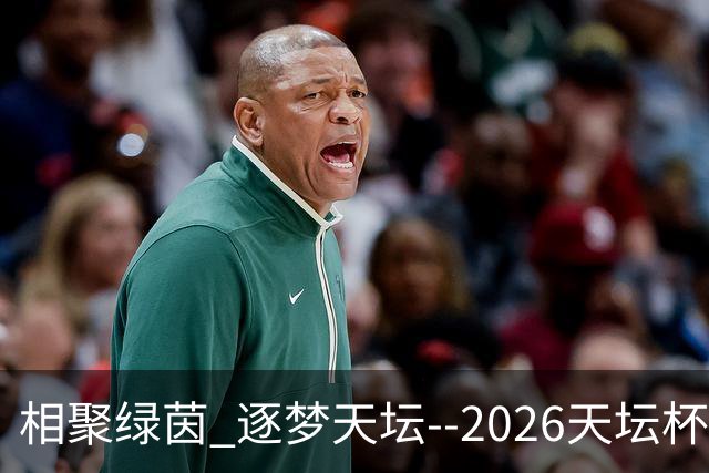 相聚绿茵 逐梦天坛--2026天坛杯青少年足球交流火热开启